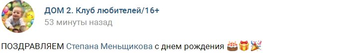 Степан Меньщиков сегодня принимает поздравления