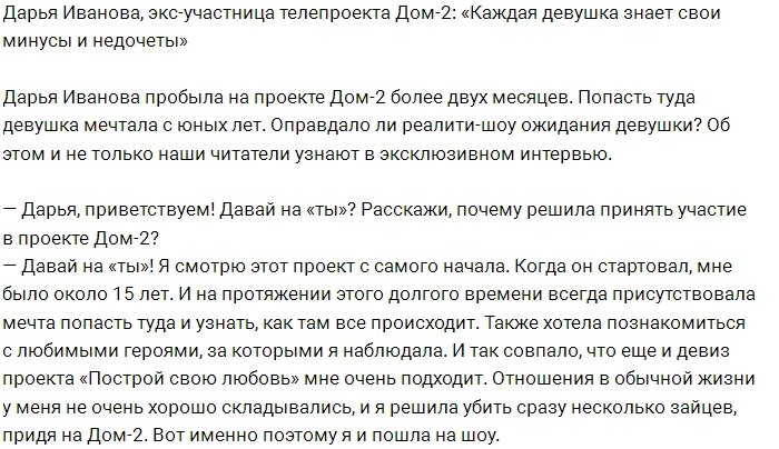 Дарья Иванова: Девиз Дома-2 мне очень подходит