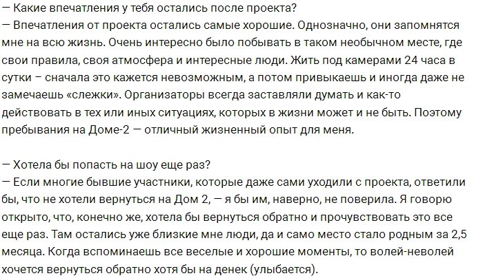 Дарья Иванова: Девиз Дома-2 мне очень подходит