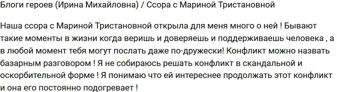 Ирина Михайловна: Марина Тристановна подогревает конфликт