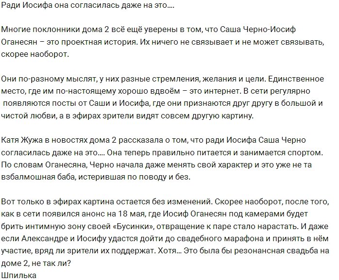 Дождутся ли фанаты свадьбы Черно и Оганесяна?