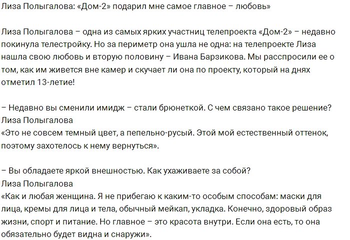 Лиза Полыгалова: Главное, что Дом-2 подарил мне любовь!