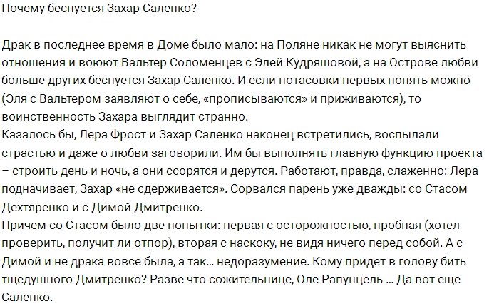 Для Захара Саленко пришло время разборок?