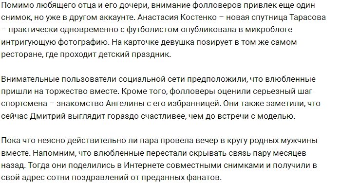 Дмитрий Тарасов познакомил Анастасию Костенко с дочерью