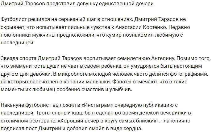 Дмитрий Тарасов познакомил Анастасию Костенко с дочерью