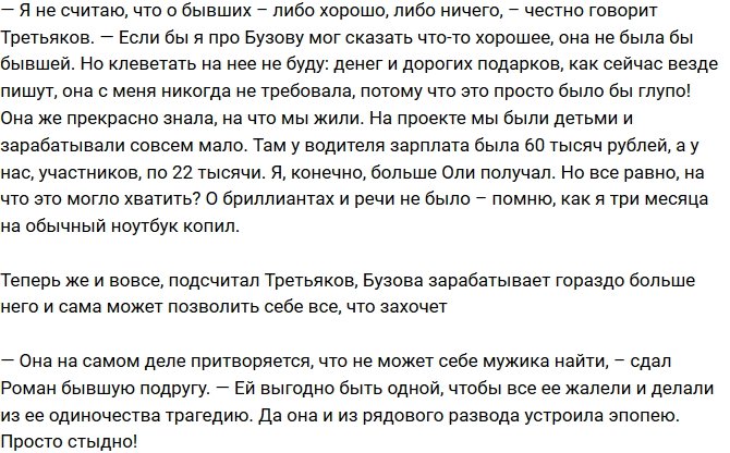 Роман Третьяков: Бузова врет, что не может найти себе мужика