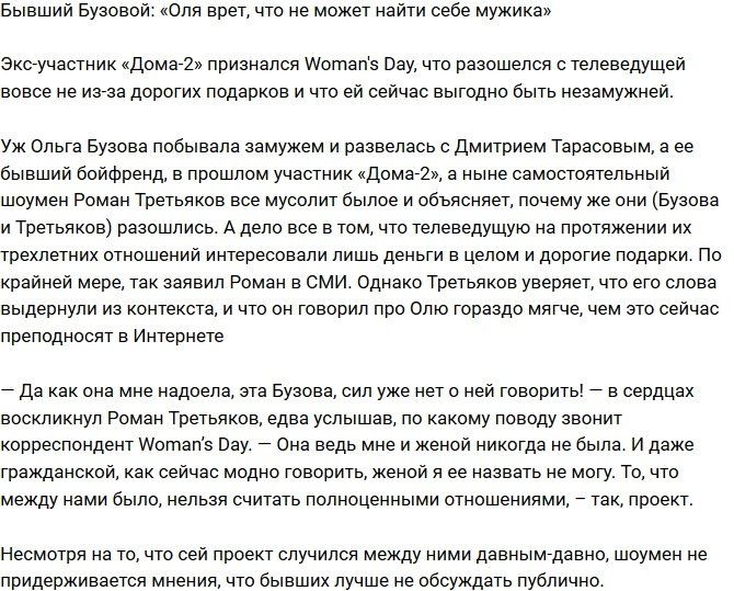 Роман Третьяков: Бузова врет, что не может найти себе мужика