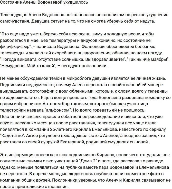 Поклонники обеспокоены состоянием здоровья Алены Водонаевой