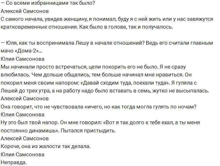 Алексей Самсонов: У нас с Юлей началось всё из жалости