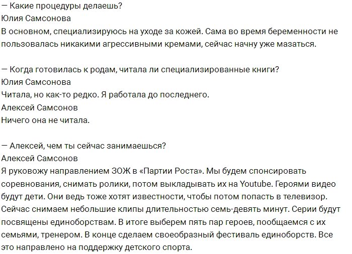 Алексей Самсонов: У нас с Юлей началось всё из жалости