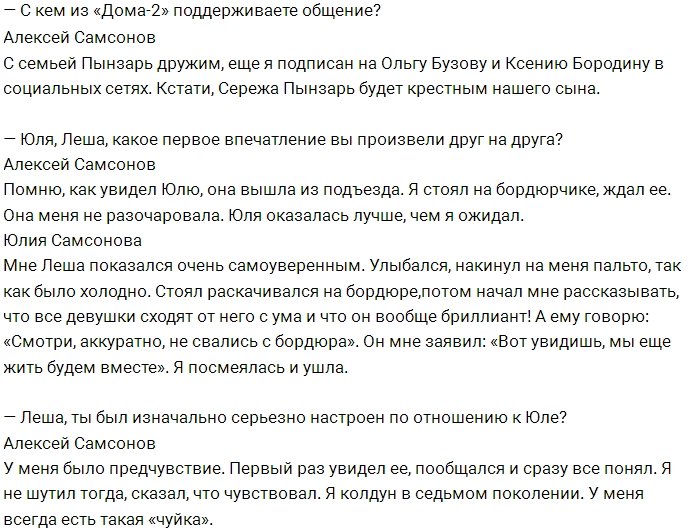 Алексей Самсонов: У нас с Юлей началось всё из жалости