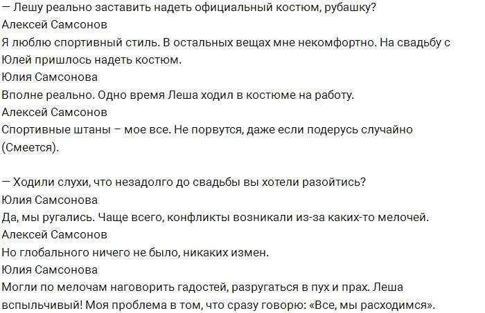 Алексей Самсонов: У нас с Юлей началось всё из жалости