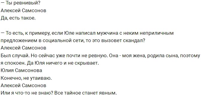 Алексей Самсонов: У нас с Юлей началось всё из жалости