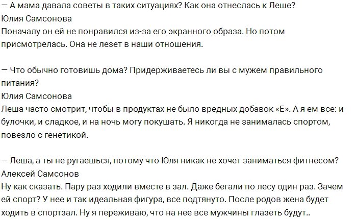 Алексей Самсонов: У нас с Юлей началось всё из жалости