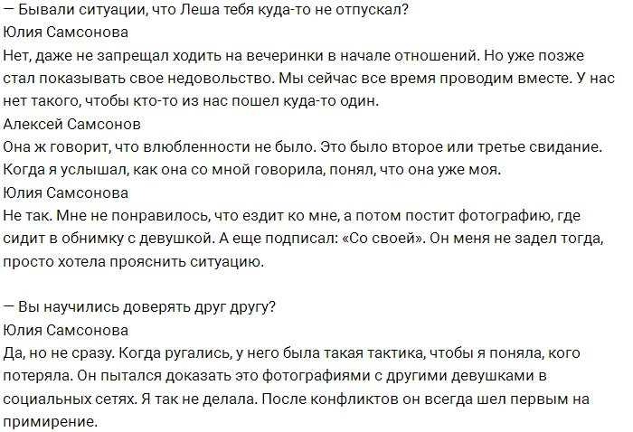 Алексей Самсонов: У нас с Юлей началось всё из жалости