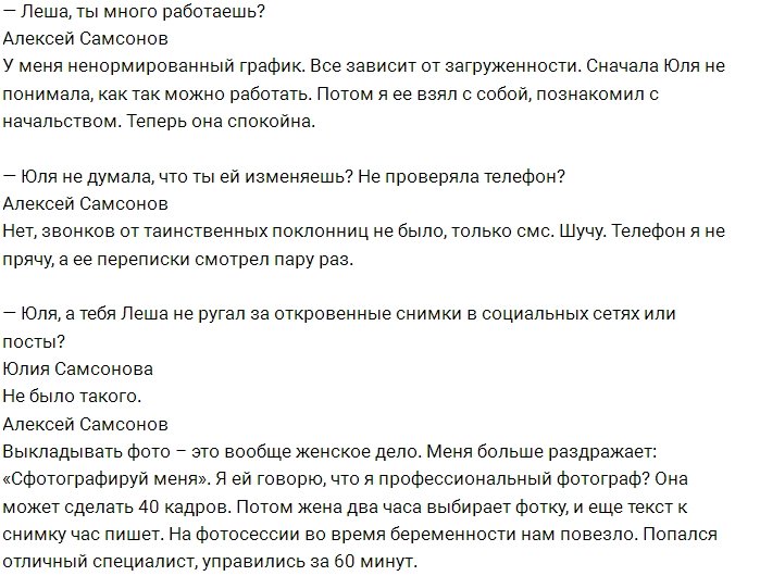 Алексей Самсонов: У нас с Юлей началось всё из жалости