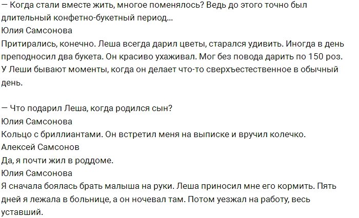 Алексей Самсонов: У нас с Юлей началось всё из жалости