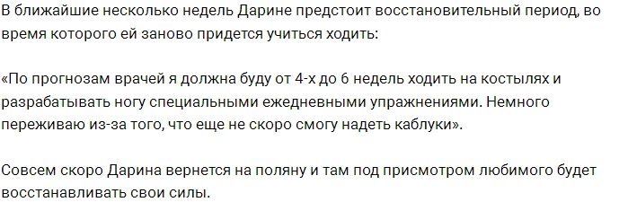 Блог редакции: Дарине Маркиной придётся заново учиться ходить