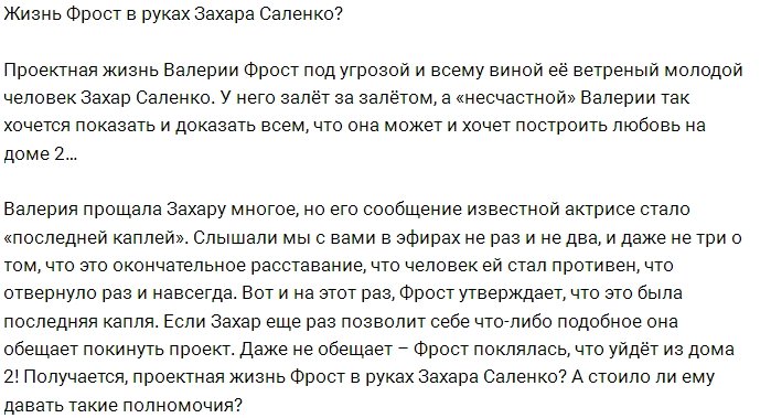 Саленко решит судьбу Фрост?