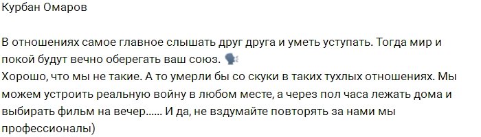 Курбан Омаров: Не вздумайте повторять за нами!