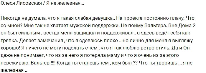 Олеся Лисовская: Вальтер, что ты творишь?