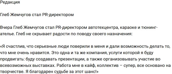 Из блога Редакции: Глеб Жемчугов стал PR-директором 