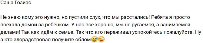 Александра Гозиас: С чего вы взяли, что мы расстались?