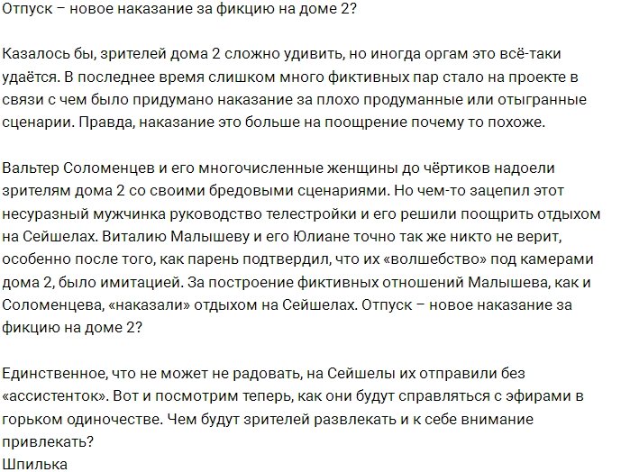 Наказание за фикцию - поездка на Остров Любви?