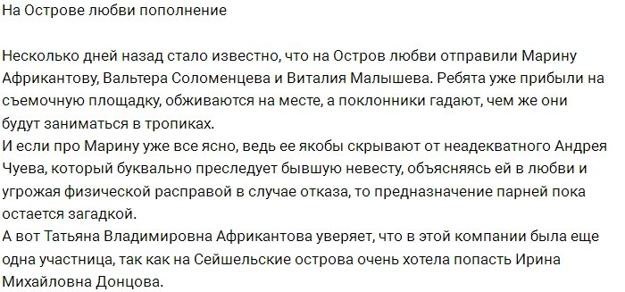 Остров Любви пополнился новыми жителями