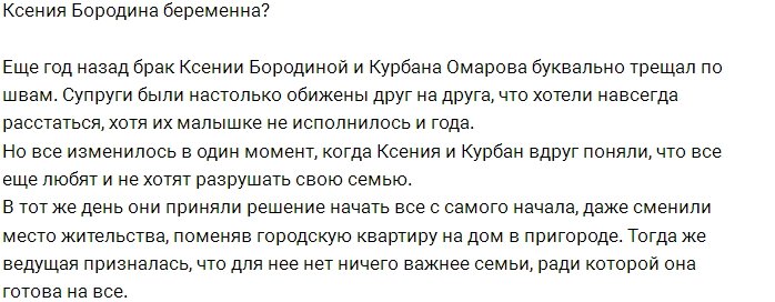 Ксения Бородина готова к беременности?