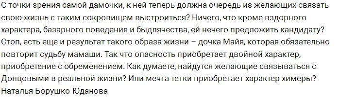 Кто захочет стать женихом маман Донцовой?