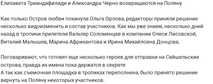 На поляну возвращаются Лиза Триандафилиди и Саша Черно 