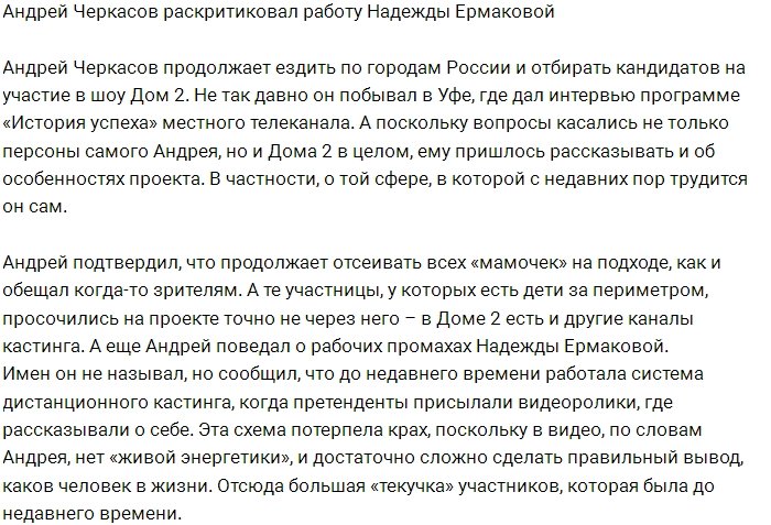 Андрей Черкасов осуждает работу Надежды Ермаковой