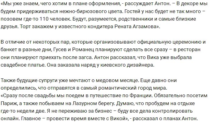 Антон Гусев рассказал о скорой свадьбе с Викторией Романец