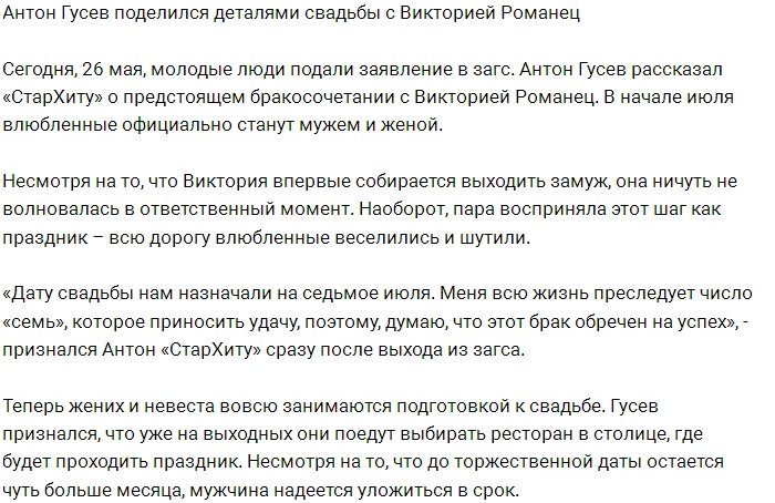 Антон Гусев рассказал о скорой свадьбе с Викторией Романец