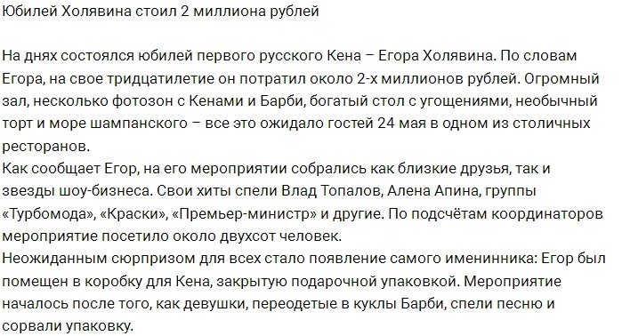 Холявин потратил 2 миллиона рублей на свой день рождения