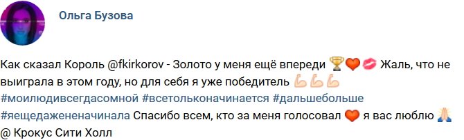 Ольга Бузова: Золото у меня еще впереди!