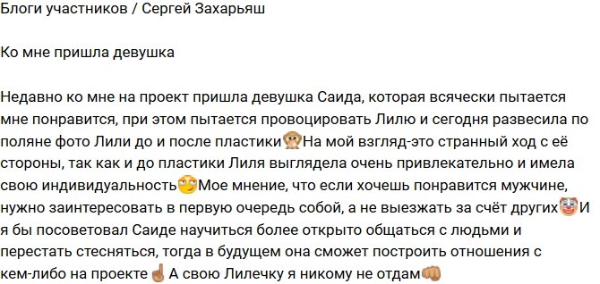 Сергей Захарьяш: Глупый поступок Саиды