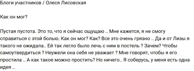 Олеся Лисовская: Как справиться с этой болью?