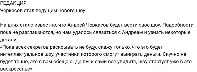 Из блога Редакции: Черкасов будет вести интеллектуальное шоу