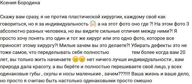 Ксения Бородина: Зачем идти на пластику, чтобы стать клоном?