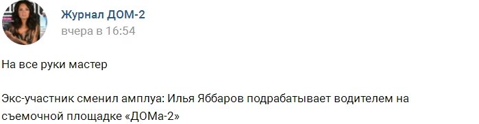 Илья Яббаров работает водителем на Доме-2