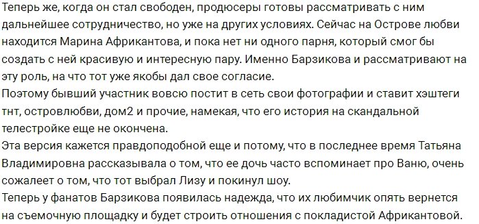 Иван Барзиков упадёт в объятия Марины Африкантовой?