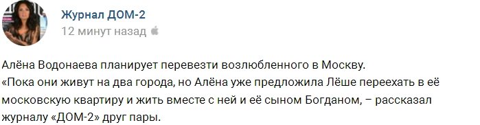 Алёна Водонаева готова съехаться со своим возлюбленным