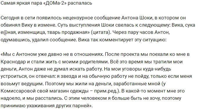 Блог редакции: Антон Шоки и Вика Комиссарова расстались