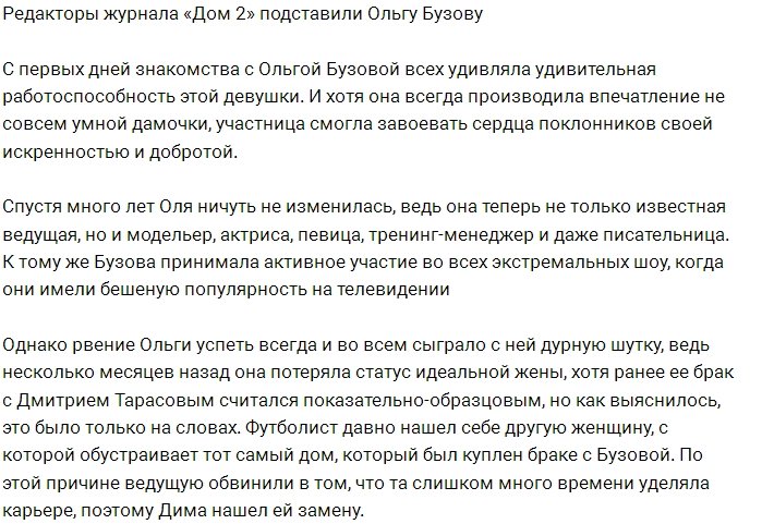 Сотрудники журнала «Дом-2» посмеялись над Ольгой Бузовой