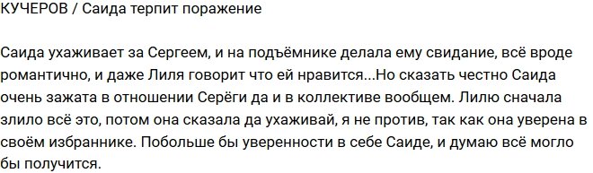 Сергей Кучеров: Саиде надо быть менее зажатой