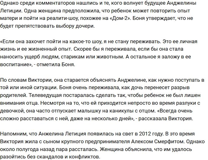 Виктория Боня не против участия Анжелики в реалити-шоу