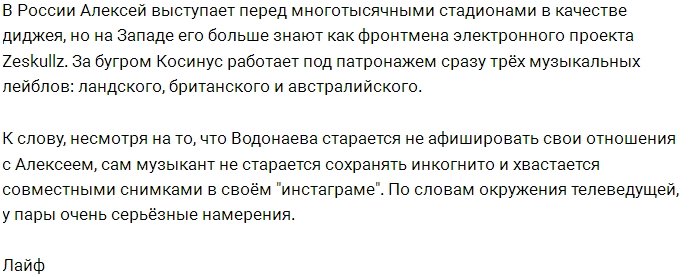 Несколько фактов о романе Алёны Водонаевой и Алексея Косинуса