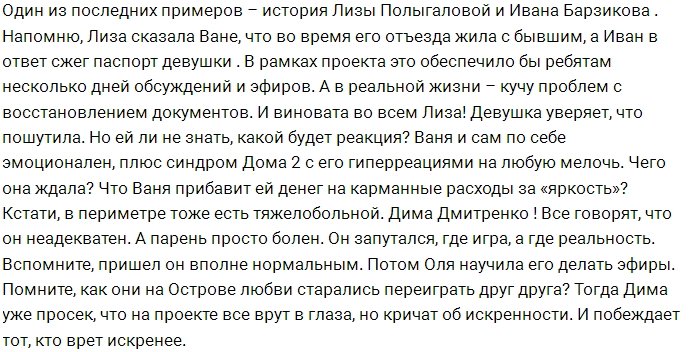 Участники проекта подвержены «синдрому Дома-2»